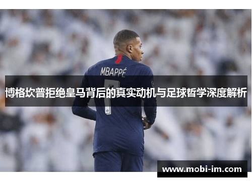 博格坎普拒绝皇马背后的真实动机与足球哲学深度解析