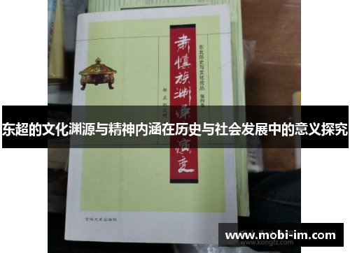 东超的文化渊源与精神内涵在历史与社会发展中的意义探究