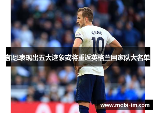 凯恩表现出五大迹象或将重返英格兰国家队大名单