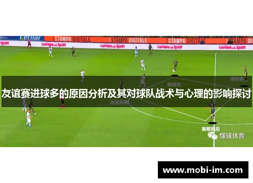 友谊赛进球多的原因分析及其对球队战术与心理的影响探讨