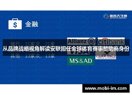 从品牌战略视角解读安联担任全球体育赛事赞助商身份