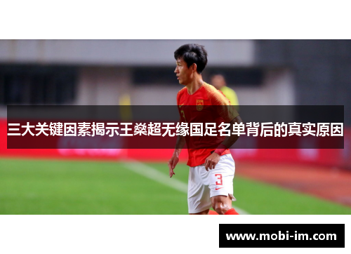三大关键因素揭示王燊超无缘国足名单背后的真实原因
