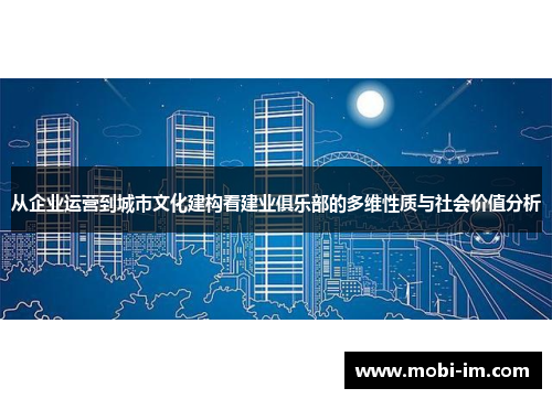 从企业运营到城市文化建构看建业俱乐部的多维性质与社会价值分析