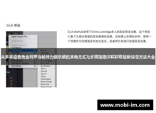 从多渠道查询金特罗当前效力俱乐部的准确方式与步骤指南详解获取最新信息方法大全