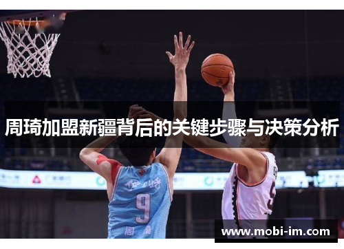 周琦加盟新疆背后的关键步骤与决策分析