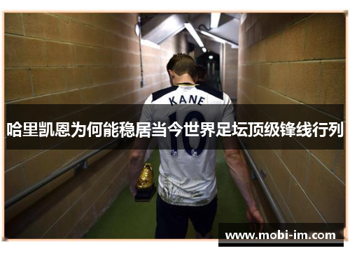 哈里凯恩为何能稳居当今世界足坛顶级锋线行列