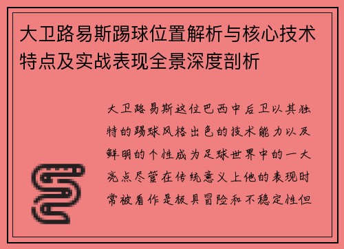 大卫路易斯踢球位置解析与核心技术特点及实战表现全景深度剖析