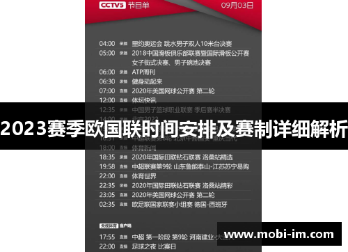 2023赛季欧国联时间安排及赛制详细解析