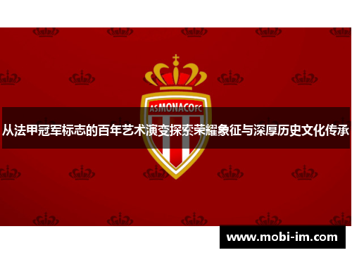 从法甲冠军标志的百年艺术演变探索荣耀象征与深厚历史文化传承