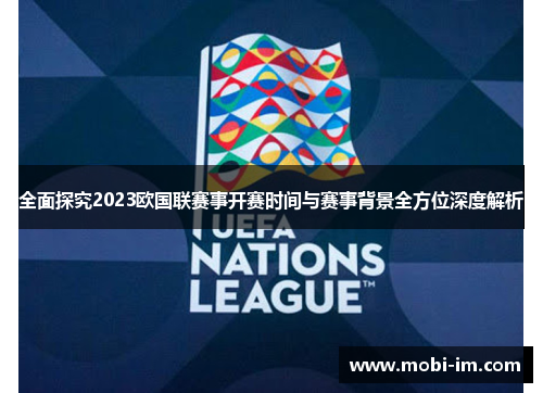 全面探究2023欧国联赛事开赛时间与赛事背景全方位深度解析