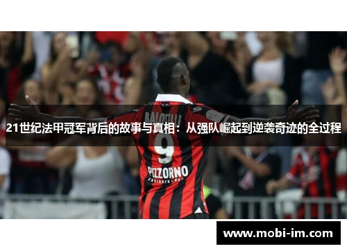 21世纪法甲冠军背后的故事与真相：从强队崛起到逆袭奇迹的全过程
