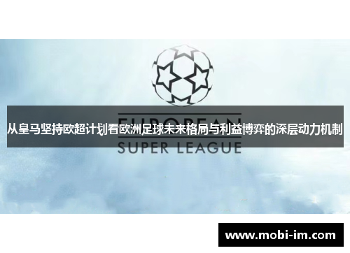 从皇马坚持欧超计划看欧洲足球未来格局与利益博弈的深层动力机制