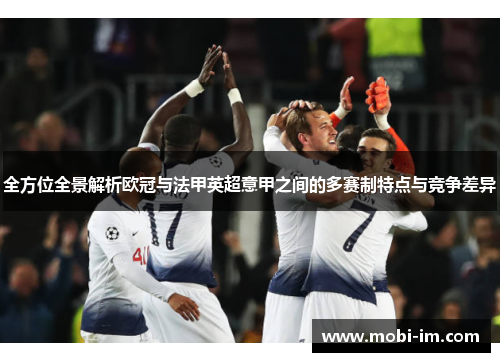 全方位全景解析欧冠与法甲英超意甲之间的多赛制特点与竞争差异