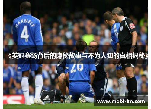 《英冠赛场背后的隐秘故事与不为人知的真相揭秘》