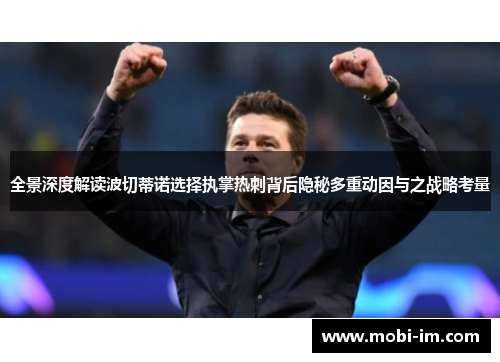 全景深度解读波切蒂诺选择执掌热刺背后隐秘多重动因与之战略考量