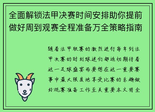 全面解锁法甲决赛时间安排助你提前做好周到观赛全程准备万全策略指南