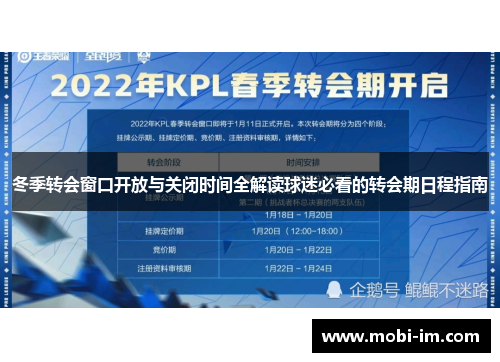 冬季转会窗口开放与关闭时间全解读球迷必看的转会期日程指南 冬季转会窗口开放与关闭时间全解读球迷必看的转会期日程指南