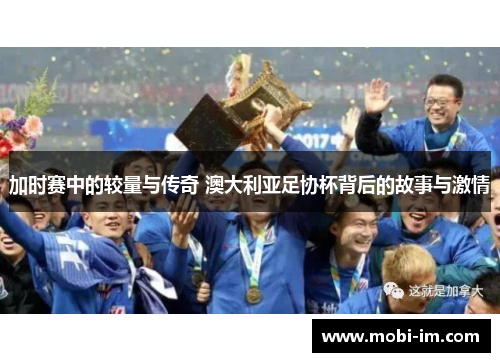 加时赛中的较量与传奇 澳大利亚足协杯背后的故事与激情