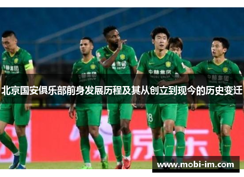 北京国安俱乐部前身发展历程及其从创立到现今的历史变迁
