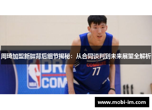周琦加盟新疆背后细节揭秘：从合同谈判到未来展望全解析