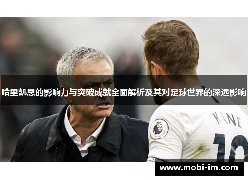 哈里凯恩的影响力与突破成就全面解析及其对足球世界的深远影响