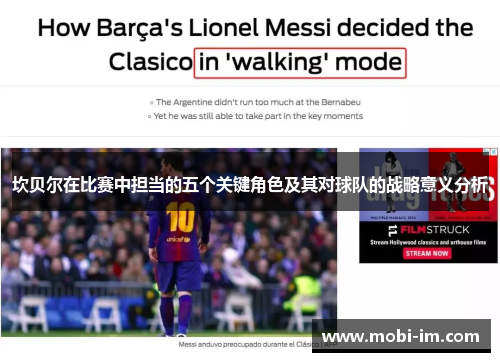 坎贝尔在比赛中担当的五个关键角色及其对球队的战略意义分析