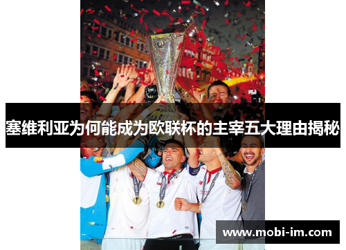 塞维利亚为何能成为欧联杯的主宰五大理由揭秘