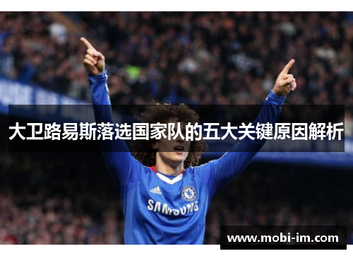大卫路易斯落选国家队的五大关键原因解析