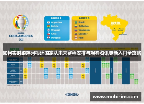如何实时跟踪阿根廷国家队未来赛程安排与观看资讯更新入门全攻略