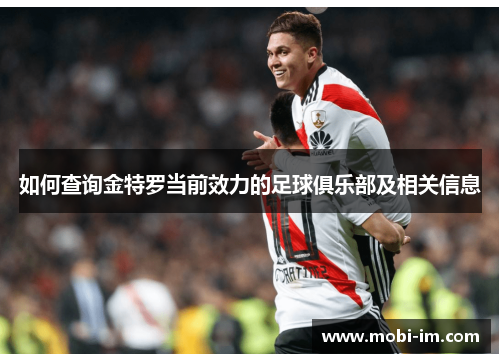 如何查询金特罗当前效力的足球俱乐部及相关信息