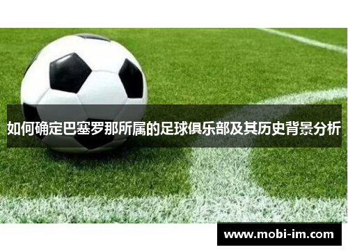 如何确定巴塞罗那所属的足球俱乐部及其历史背景分析