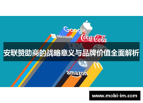 安联赞助商的战略意义与品牌价值全面解析