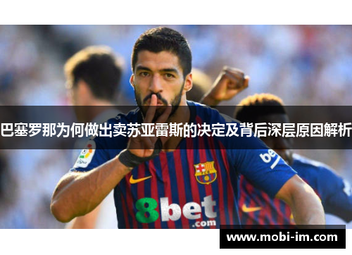 巴塞罗那为何做出卖苏亚雷斯的决定及背后深层原因解析