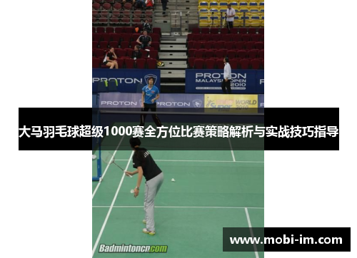 大马羽毛球超级1000赛全方位比赛策略解析与实战技巧指导