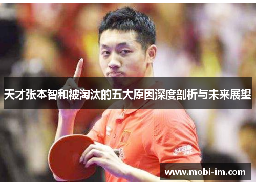 天才张本智和被淘汰的五大原因深度剖析与未来展望