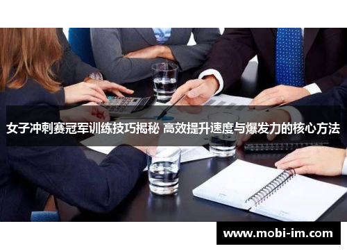 女子冲刺赛冠军训练技巧揭秘 高效提升速度与爆发力的核心方法