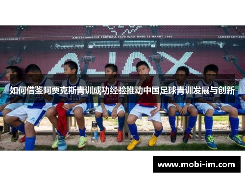 如何借鉴阿贾克斯青训成功经验推动中国足球青训发展与创新
