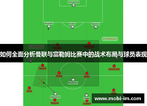 如何全面分析曼联与富勒姆比赛中的战术布局与球员表现