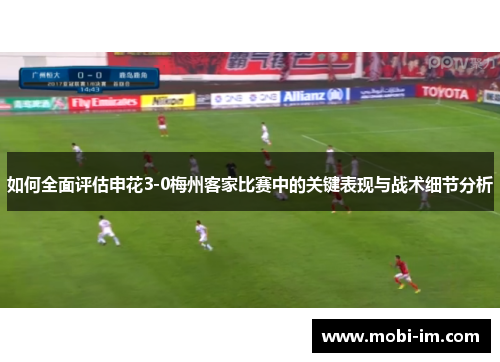 如何全面评估申花3-0梅州客家比赛中的关键表现与战术细节分析