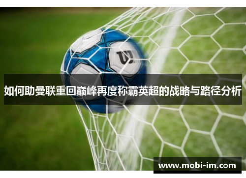 如何助曼联重回巅峰再度称霸英超的战略与路径分析