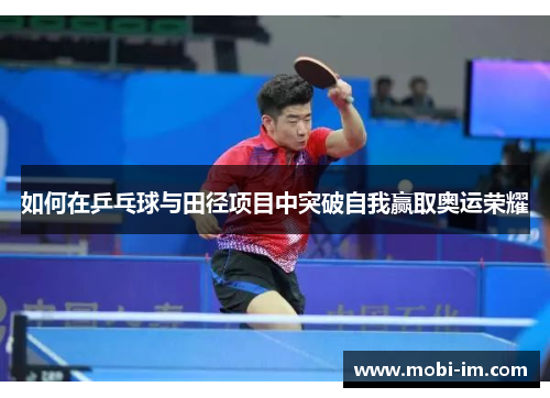 如何在乒乓球与田径项目中突破自我赢取奥运荣耀