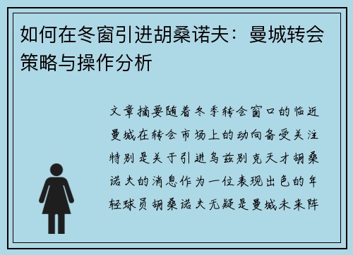 如何在冬窗引进胡桑诺夫：曼城转会策略与操作分析