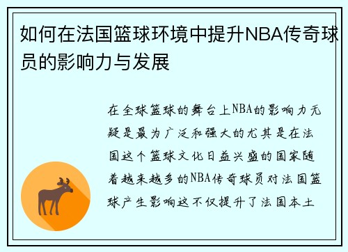 如何在法国篮球环境中提升NBA传奇球员的影响力与发展
