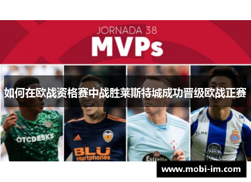 如何在欧战资格赛中战胜莱斯特城成功晋级欧战正赛