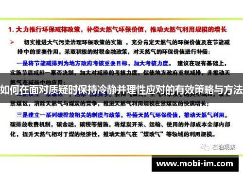 如何在面对质疑时保持冷静并理性应对的有效策略与方法