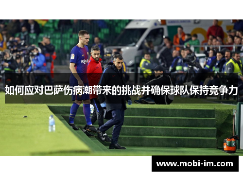 如何应对巴萨伤病潮带来的挑战并确保球队保持竞争力