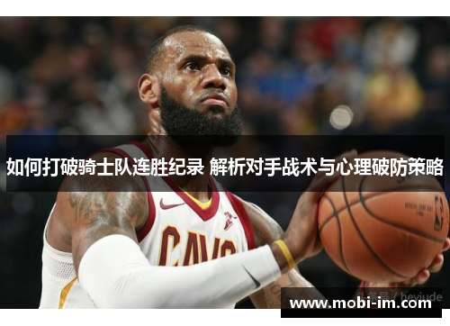 如何打破骑士队连胜纪录 解析对手战术与心理破防策略