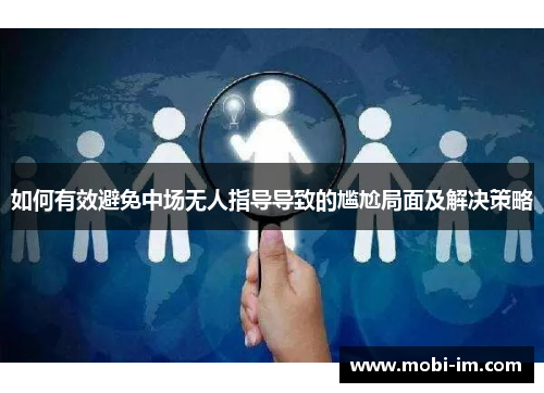 如何有效避免中场无人指导导致的尴尬局面及解决策略