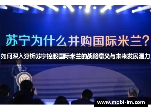如何深入分析苏宁控股国际米兰的战略意义与未来发展潜力