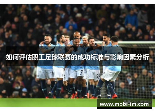 如何评估职工足球联赛的成功标准与影响因素分析